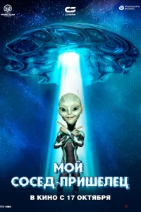 Инопланетянин сериал