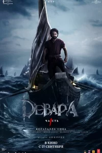 Девара, часть 1 сериал