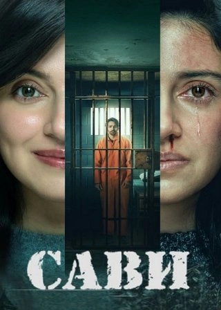Сави сериал