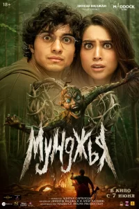 Мунджья сериал