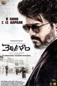 Зверь сериал