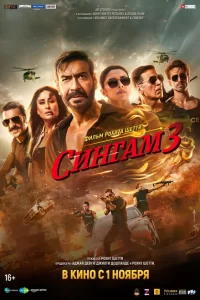 Сингам 3 сериал