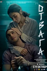 Отвага сериал