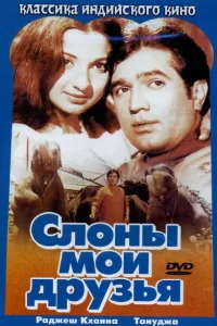 Слоны — мои друзья сериал